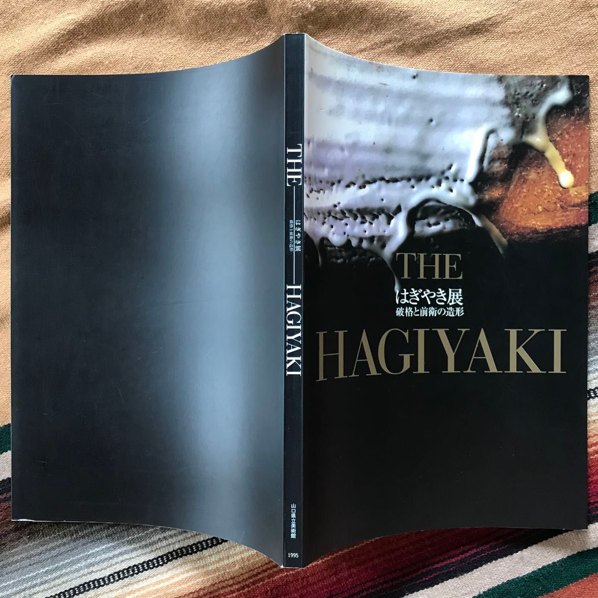 THE HAGIYAKI はぎやき展 破格と前衛の造形 図録 山口県立美術館