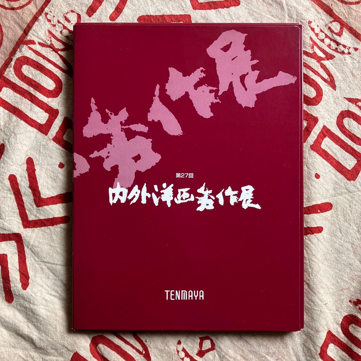 第27回 内外洋画秀作展 天満屋 平成10年 