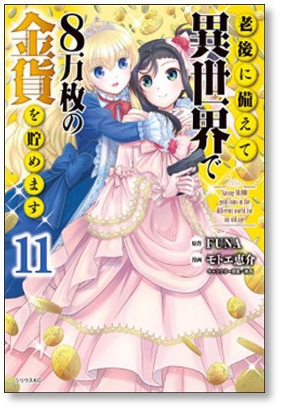 [不要巻除外可能] 老後に備えて異世界で8万枚の金貨を貯めます モトエ恵介 [1-12巻 コミックセット/未完結] FUNA 東西_画像6