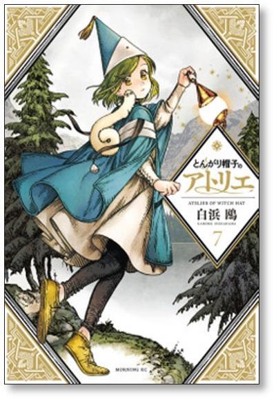 [不要巻除外可能] とんがり帽子のアトリエ 白浜鴎 [1-13巻 コミックセット/未完結]_画像1