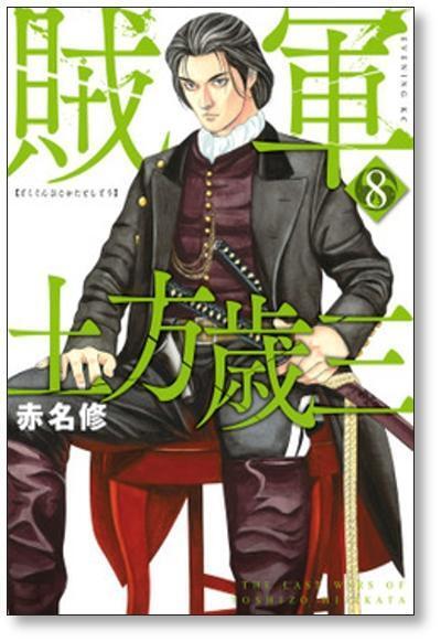 [不要巻除外可能] 賊軍 土方歳三 赤名修 [1-10巻 コミックセット/未完結]_画像5