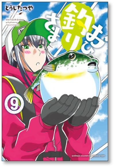[不要巻除外可能] おひ釣りさま とうじたつや [1-11巻 コミックセット/未完結]