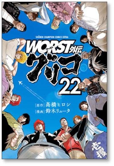 [不要巻除外可能] WORST外伝 グリコ 鈴木リュータ [1-26巻 コミックセット/未完結] ワースト外伝 高橋ヒロシ_画像3