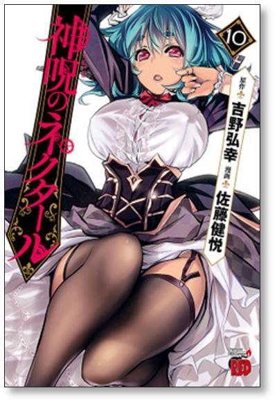 [不要巻除外可能] 神呪のネクタール 佐藤健悦 [1-16巻 コミックセット/未完結] 吉野弘幸