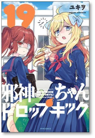 [不要巻除外可能] 邪神ちゃんドロップキック ユキヲ [1-22巻 コミックセット/未完結]_画像4