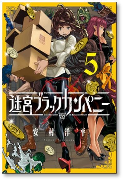 [不要巻除外可能] 迷宮ブラックカンパニー 安村洋平 [1-11巻 コミックセット/未完結]_画像1