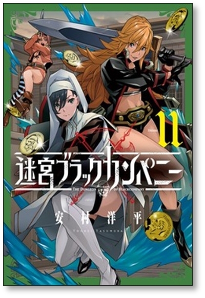 [不要巻除外可能] 迷宮ブラックカンパニー 安村洋平 [1-11巻 コミックセット/未完結]_画像7