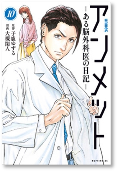 [不要巻除外可能] アンメット ある脳外科医の日記 大槻閑人 [1-13巻 コミックセット/未完結] 子鹿ゆずる_画像4