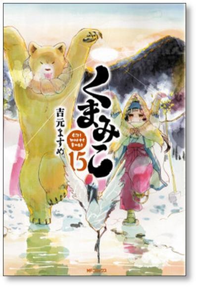 [不要巻除外可能] くまみこ 吉元ますめ [1-20巻 漫画全巻セット/完結]_画像2