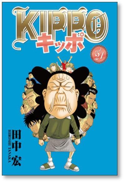 [不要巻除外可能] キッポ 田中宏 [1-25巻 コミックセット/未完結] KIPPO_画像3