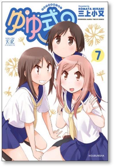 [不要巻除外可能] ゆゆ式 三上小又 [1-13巻 コミックセット/未完結]
