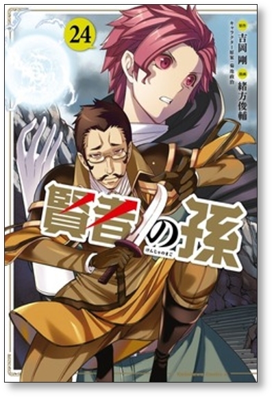 [不要巻除外可能] 賢者の孫 緒方俊輔 [1-24巻 コミックセット/未完結] 吉岡剛 菊池政治_画像7