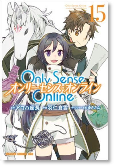 [不要巻除外可能] Only Sense Online 羽仁倉雲 [1-18巻 コミックセット/未完結] オンリーセンス オンライン OSO アロハ座長 ゆきさん