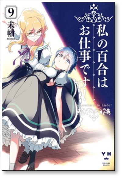 [不要巻除外可能] 私の百合はお仕事です 未幡 [1-13巻 コミックセット/未完結]_画像3