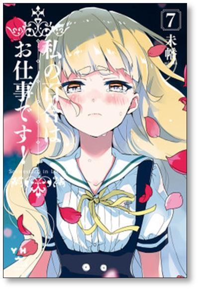 [不要巻除外可能] 私の百合はお仕事です 未幡 [1-13巻 コミックセット/未完結]_画像1