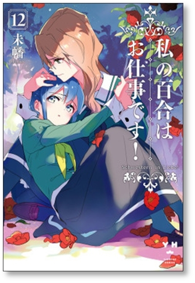 [不要巻除外可能] 私の百合はお仕事です 未幡 [1-13巻 コミックセット/未完結]_画像6