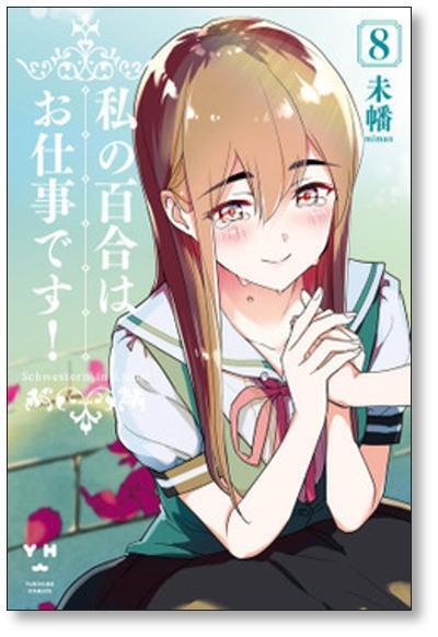 [不要巻除外可能] 私の百合はお仕事です 未幡 [1-13巻 コミックセット/未完結]_画像2