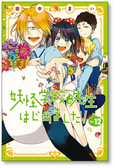 [不要巻除外可能] 妖怪学校の先生はじめました 田中まい [1-16巻 コミックセット/未完結]_画像3