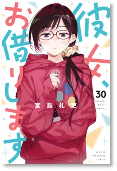 [不要巻除外可能] 彼女お借りします 宮島礼吏 [1-36巻 コミックセット/未完結]
