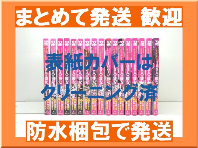 [不要巻除外可能] 君のことが大大大大大好きな100人の彼女 野澤ゆき子 [1-17巻 コミックセット/未完結] 中村力斗