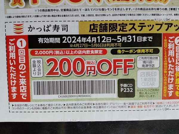 ★かっぱ寿司クーポン券 ★200円OFF ★300円OFF ★各1枚 合計2枚 ★5/31迄★ 送料 63円_画像2