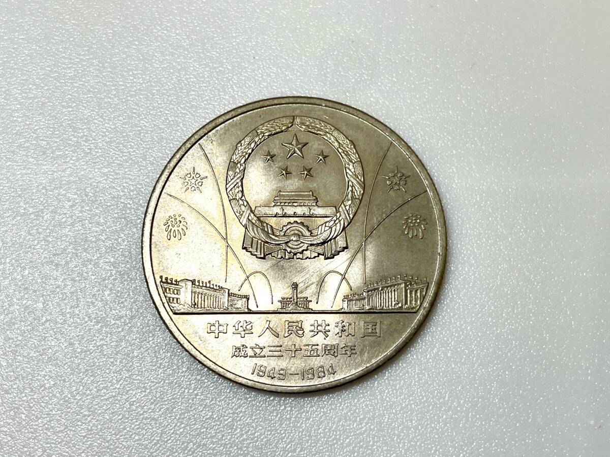 FS2963i 中華人民共和国 成立三十五周年 1949-1984 記念硬貨 壱圓硬貨 3枚セット 直径約29.9㎜ 現状品の画像6