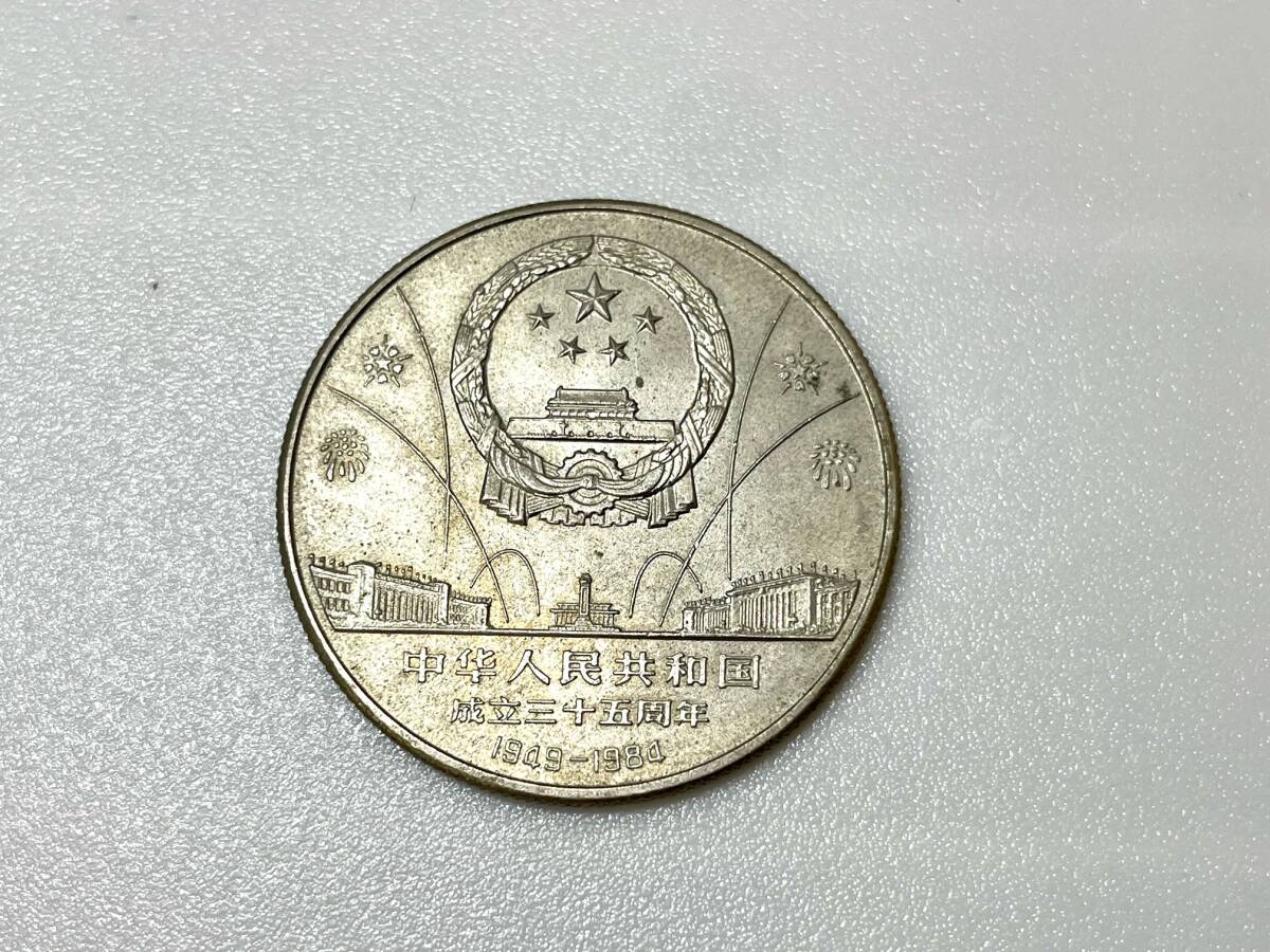 FS2963i 中華人民共和国 成立三十五周年 1949-1984 記念硬貨 壱圓硬貨 3枚セット 直径約29.9㎜ 現状品の画像8