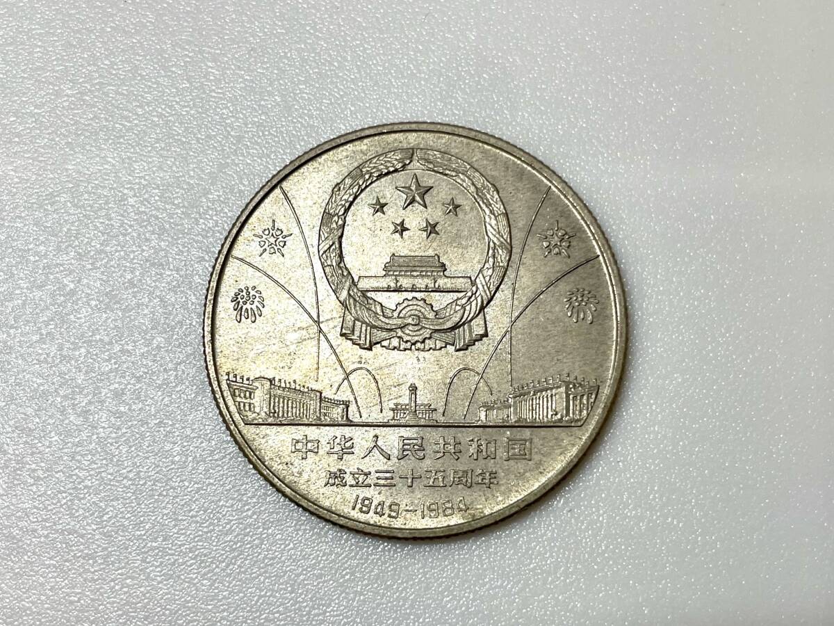 FS2963i 中華人民共和国 成立三十五周年 1949-1984 記念硬貨 壱圓硬貨 3枚セット 直径約29.9㎜ 現状品の画像7