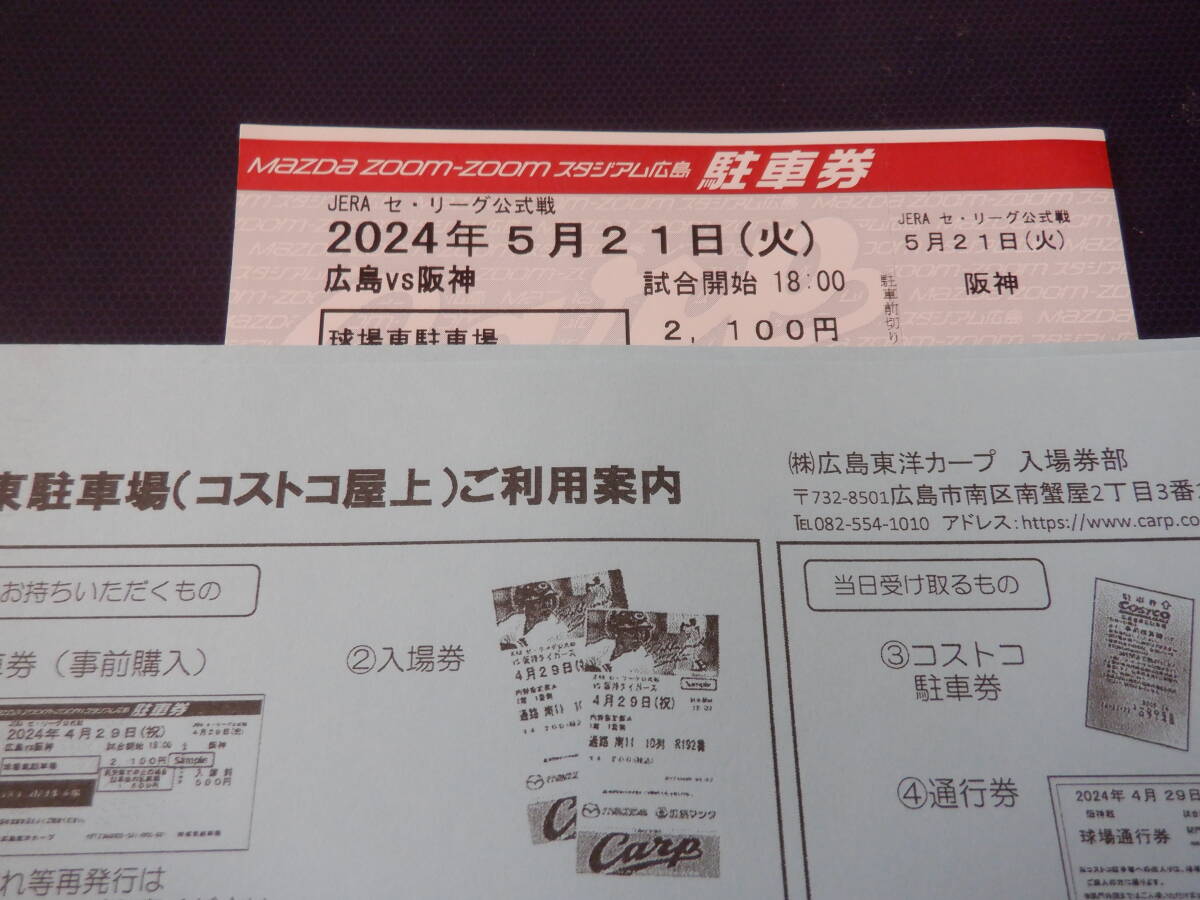 5 месяц 21 день ( огонь ) Hiroshima Toyo Carp VS Hanshin Tigers затраты ko магазин сверху парковка парковка талон 