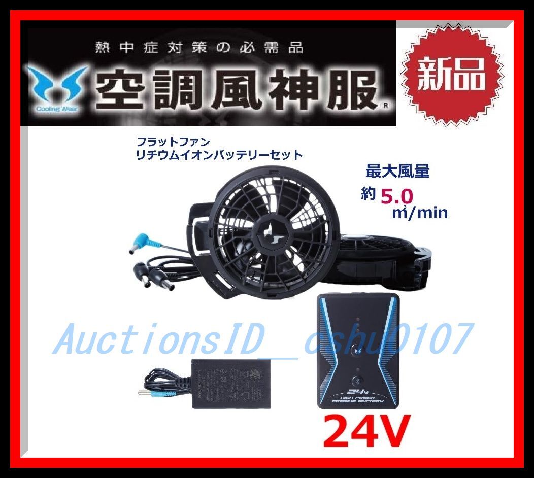 ★＜送料520円～！新品未使用・即決＞24V仕様！SUN-S(サンエス)社製 空調服用リチウムイオンバッテリー＆ファン RD9390PJ＋RD9320PH♪N44a_画像1