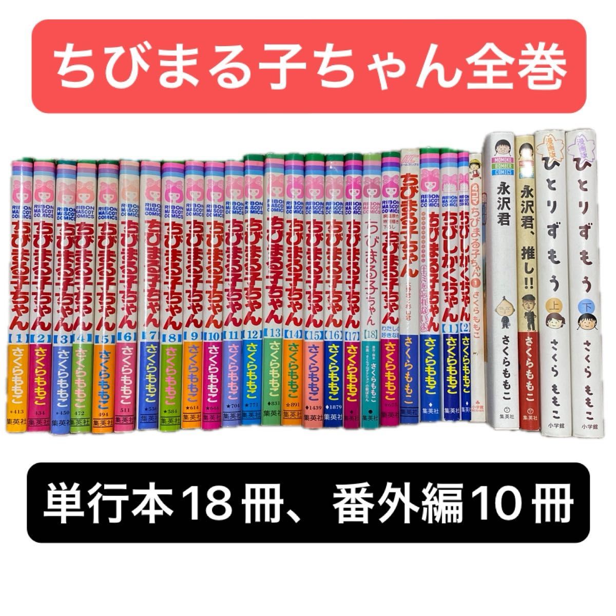 【全巻セット】ちびまる子ちゃん さくらももこ 全18巻、映画本ほか番外編10冊　計28冊セット