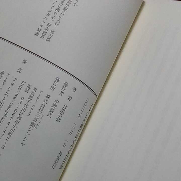 （状態悪い）【中古本】メガバンク銀行員ぐだぐだ日記――このたびの件、深くお詫び申しあげます (日記シリーズ) 目黒冬弥の画像7