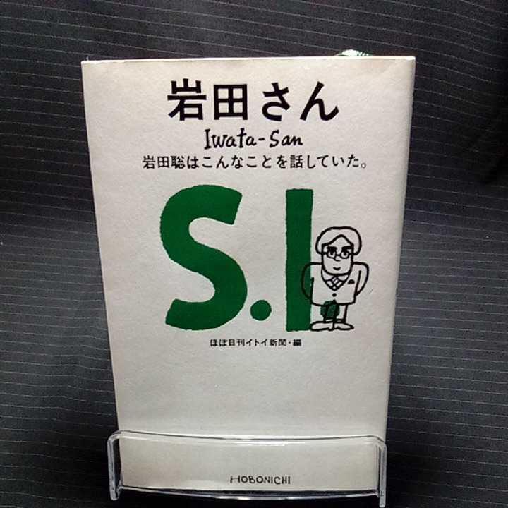 【中古本】岩田さん　岩田聡はこんなことを話していた。 （ほぼ日ブックス） 岩田聡／〔述〕　ほぼ日刊イトイ新聞／編　糸井重里／監修_画像1