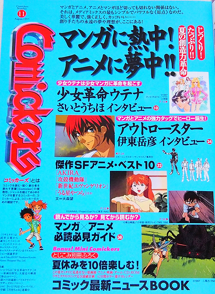 ■コミッカーズ 1997年 8月号　　　少女革命ウテナ/さいとうちほ/アウトロースター/伊東岳彦/永野護/ちばてつや　Comickers_画像2