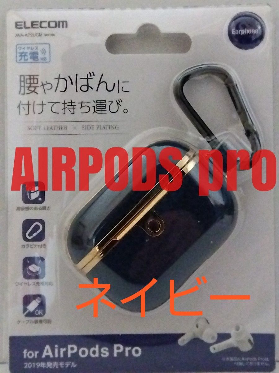 ♪AirPods Pro 用サイドメッキ ソフトレザーカバー エアポッズ 対応 アクセサリ ワイヤレス充電 ネイビー カラビナ♪