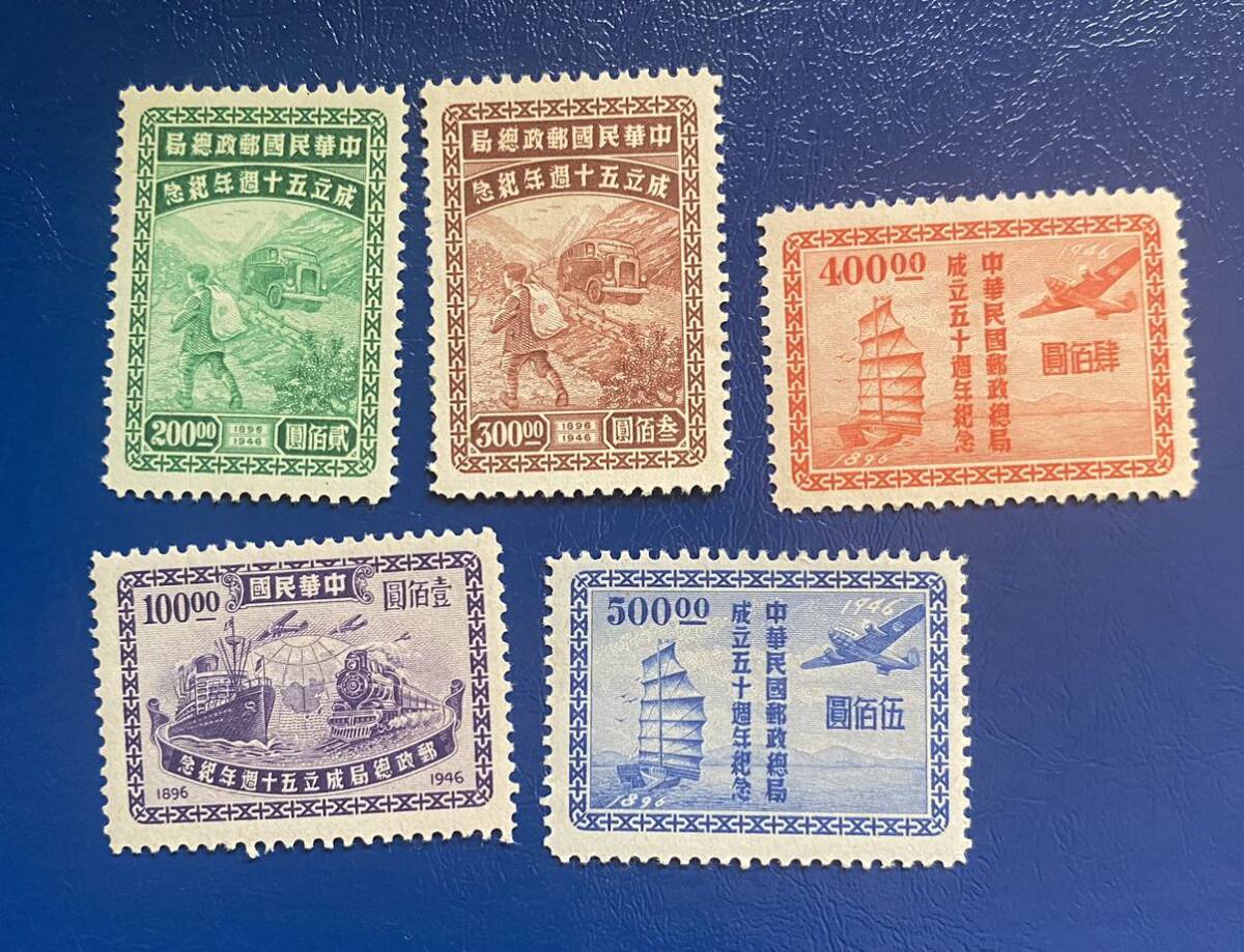 中華民国切手　郵政成立五十周年　未使用　5種完_画像1