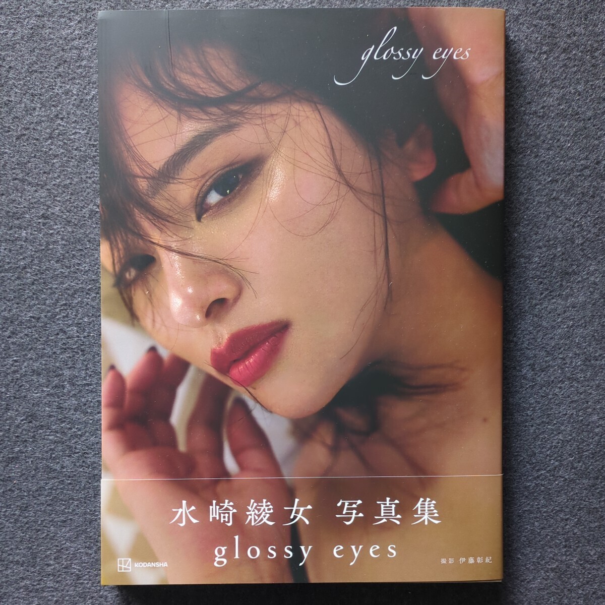 【イベント参加サイン入】水崎綾女　最新写真集　　　　glossy eyes_画像1