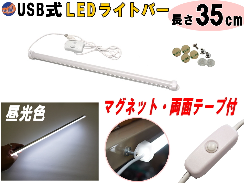 LEDバーライト 1灯タイプ 35cm USBライト 昼光色 マグネット取付 切替ライトバー 間接照明 キッチン用 デスクライト スティックライト 4の画像1
