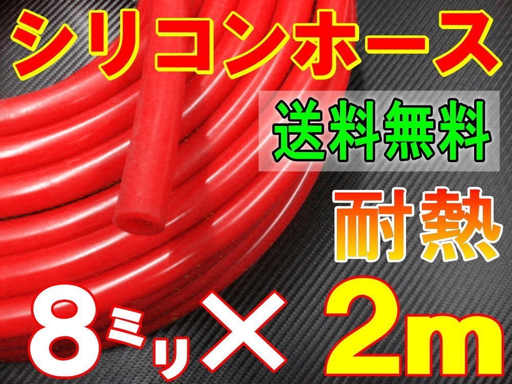 ★シリコン 8mm 赤 ２ｍ 耐熱シリコンホース 汎用バキュームホース ラジエーターホース ブースト切売チューブ 内径8ミリ 8φ8パイ レッド 0_画像1