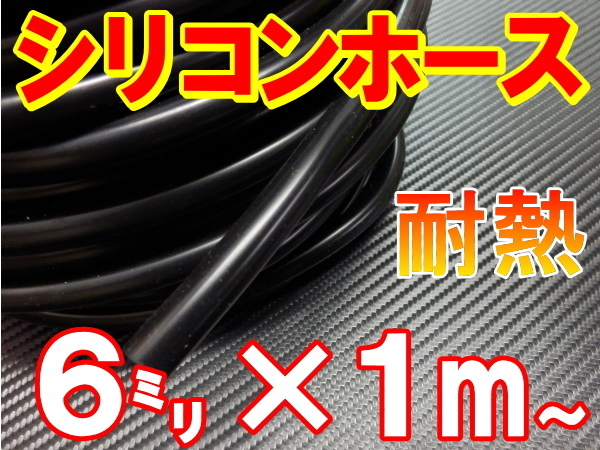 シリコン 6mm 黒 耐熱シリコンホース 汎用バキュームホース ラジエーターホース 内径6ミリ 6φ 6パイ ブラック 2_画像1