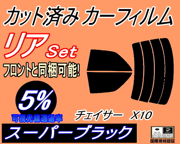 リア (s) チェイサー X10 (5%) カット済みカーフィルム スーパーブラック スモーク 100系 JZX100 JZX101 JZX105 GX100 GX105 SX100 トヨタ_画像1