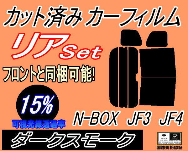 送料無料 リア (b) N-BOX JF3 JF4 (15%) カット済みカーフィルム ダークスモーク N BOX Nボックス エヌボックス カスタムも適合 ホンダの画像1