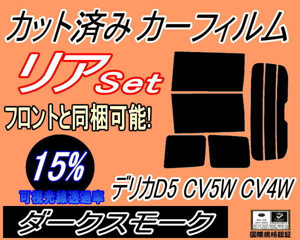 送料無料 リア (b) デリカ D:5 CV5W CV4W (15%) カット済みカーフィルム ダークスモーク スモーク D5 ミツビシ_画像1