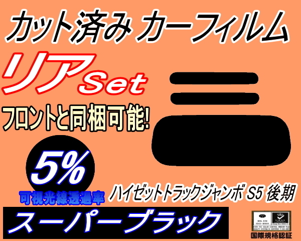 送料無料 リア (s) ハイゼットトラック ジャンボ S5 後期 (5%) カット済みカーフィルム スーパーブラック スモーク S500P S510P ダイハツの画像1