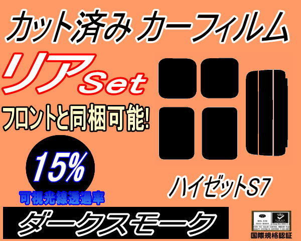 リア (s) ハイゼット S7 (15%) カット済みカーフィルム ダークスモーク スモーク ハイゼットカーゴ S700V S710V ダイハツの画像1