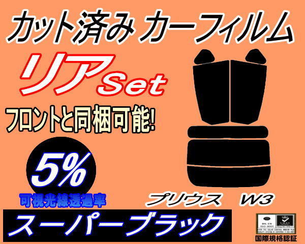 送料無料 リア (s) プリウス W3 (5%) カット済みカーフィルム スーパーブラック スモーク ZVW30 30系 トヨタ_画像1