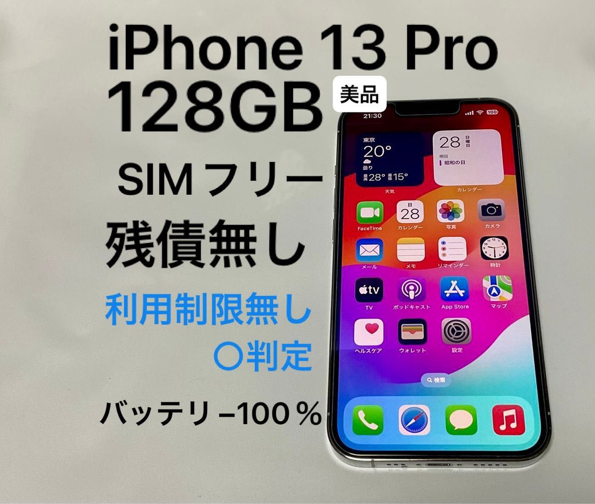 iPhone 13 Pro 128GB SIMフリー  シルバー　ホワイト　白　利用制限無し　動作○ バッテリー100％