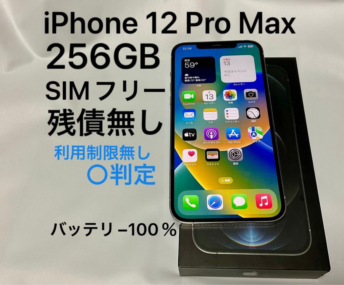 iPhone 12 Pro Max 256GB SIMフリー シルバー 白　一括購入 利用制限無し バッテリー100％　表面キズ