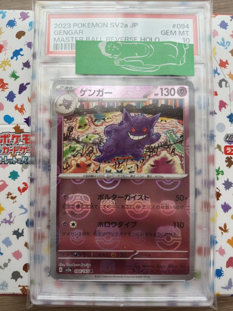 ポケモンカード151 ゲンガー マスターボールミラー psa10 ワンオーナー品