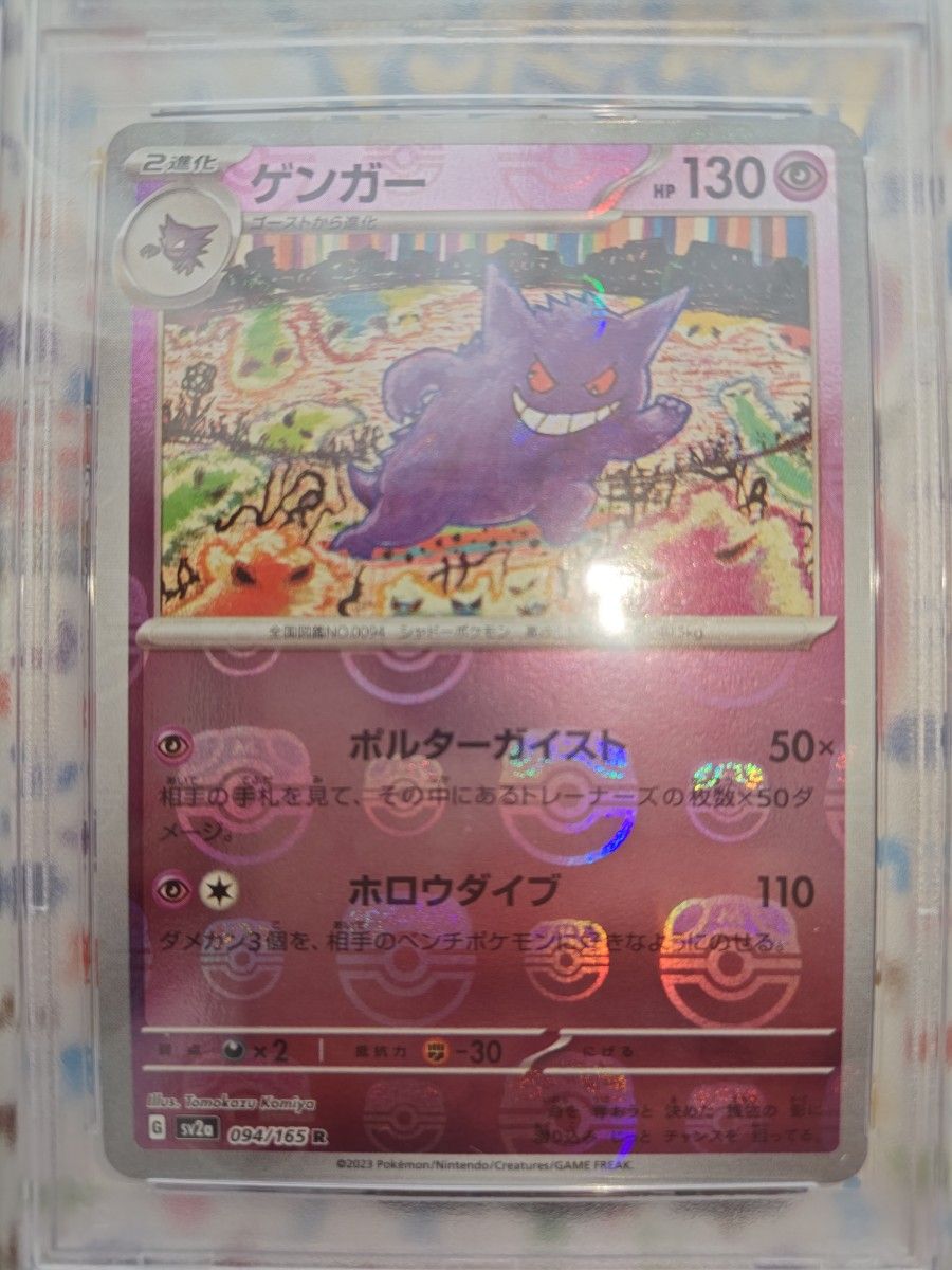 ポケモンカード151 ゲンガー マスターボールミラー psa10 ワンオーナー品